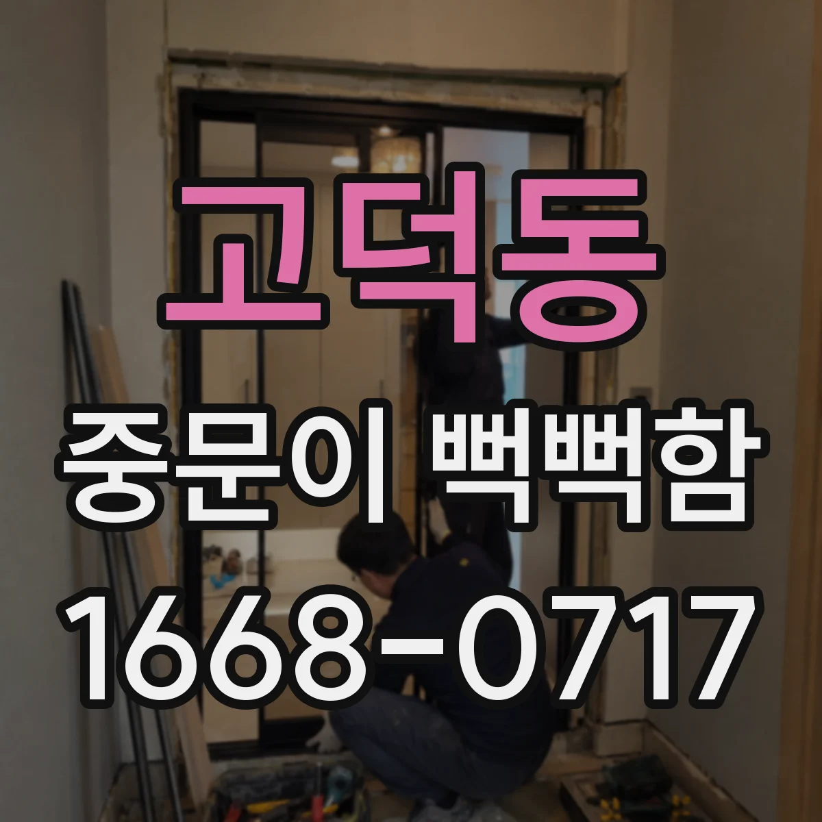 고덕동 중문이 뻑뻑함