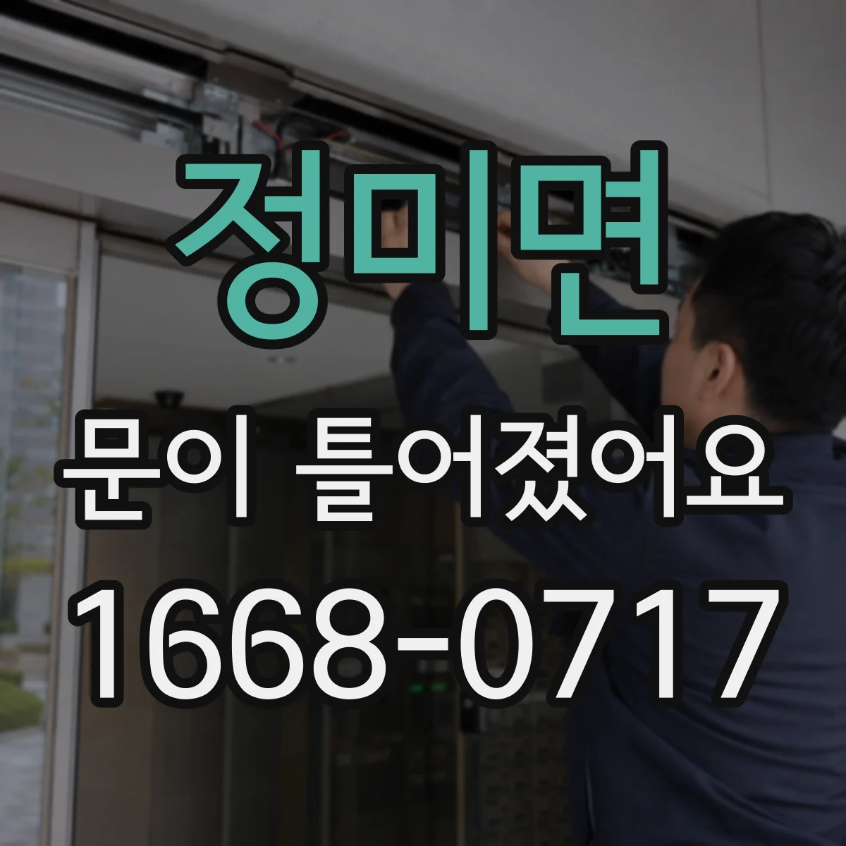정미면 문이 틀어졌어요 비틀거나 비켜 돌릴 때 나타나는 근육 손상 징후