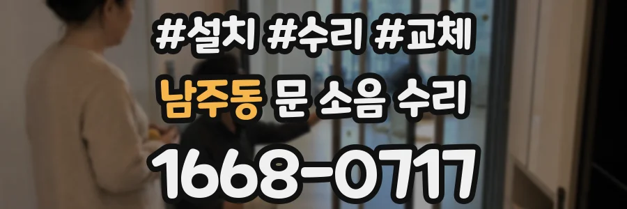 남주동 문 소음 수리