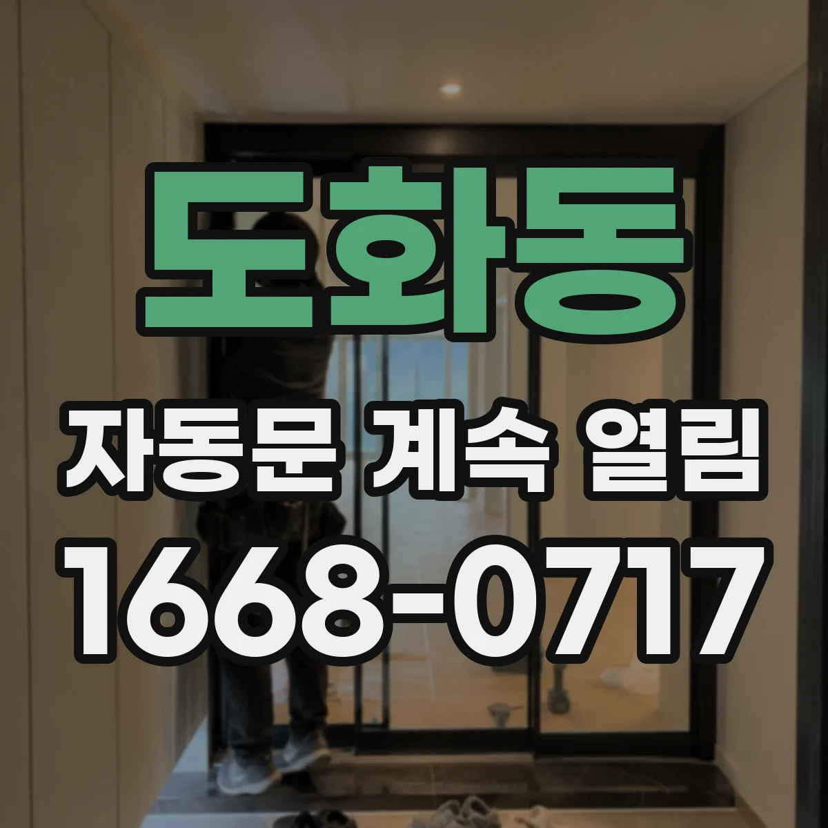 도화동 자동문 계속 열림