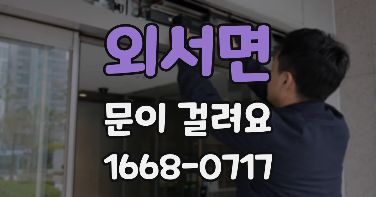 외서면 문이 걸려요