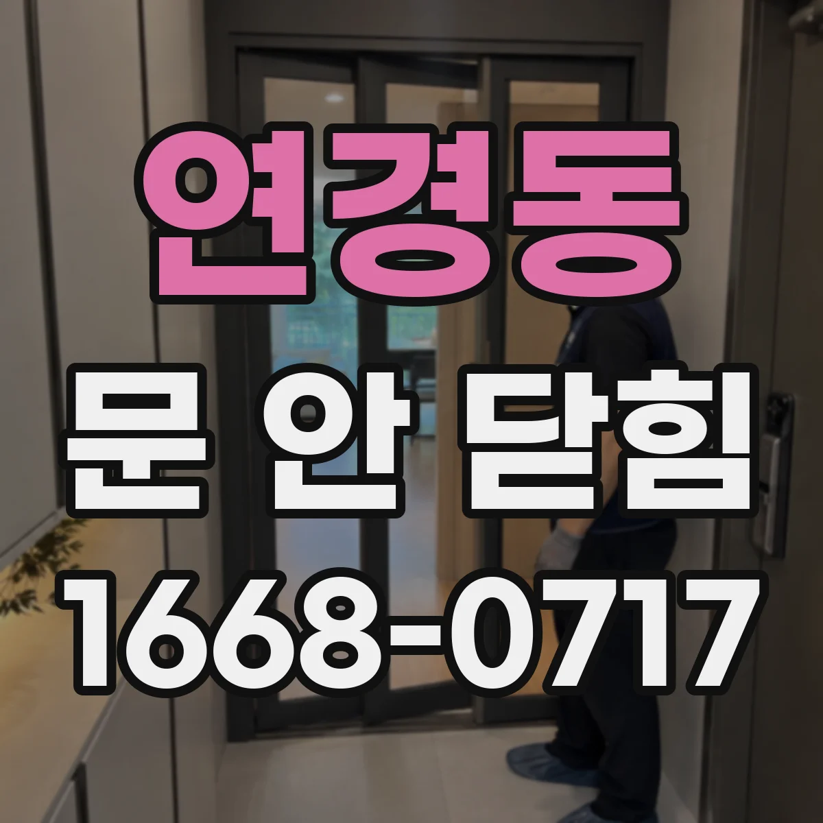 연경동 문 안 닫힘