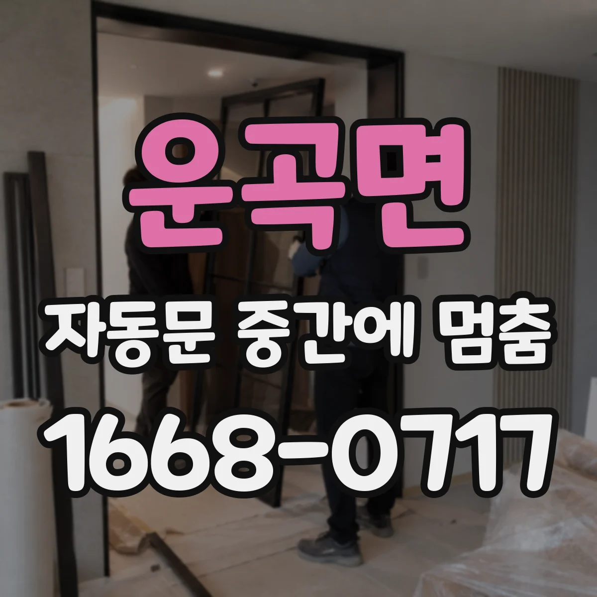 운곡면 자동문 중간에 멈춤