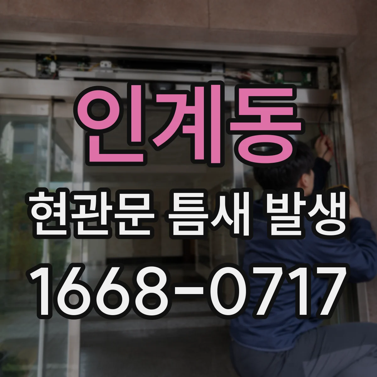 인계동 현관문 틈새 발생