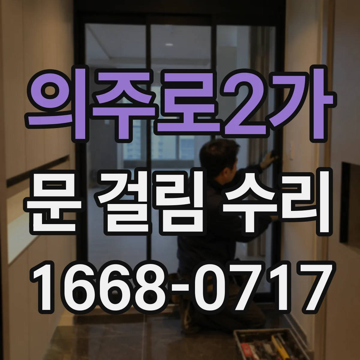 의주로2가 문 걸림 수리