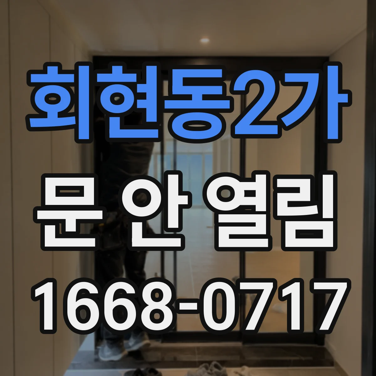 회현동2가 문 안 열림