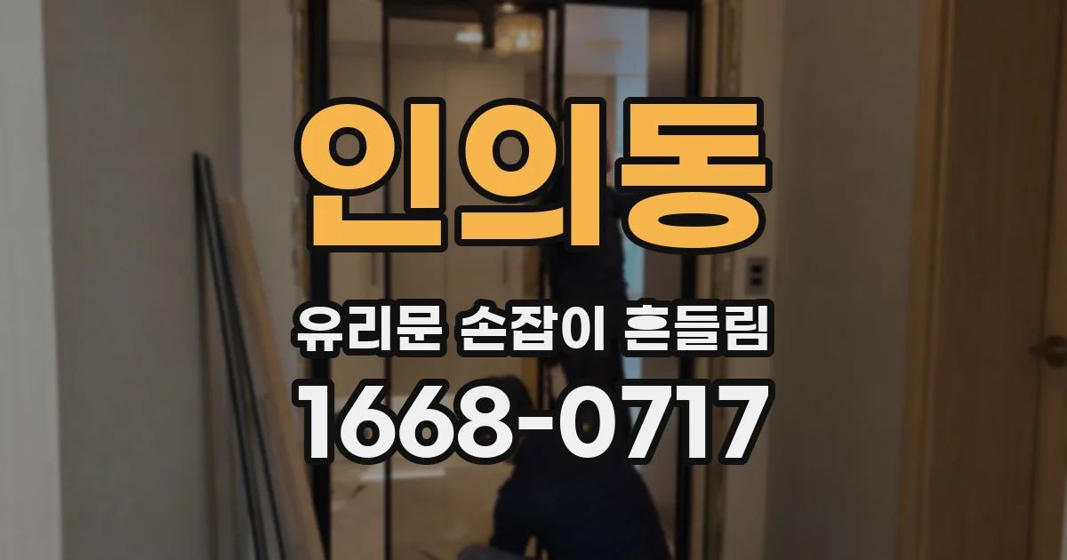 인의동 유리문 손잡이 흔들림