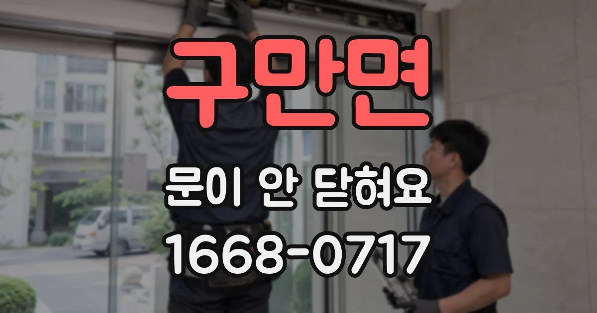 구만면 문이 안 닫혀요