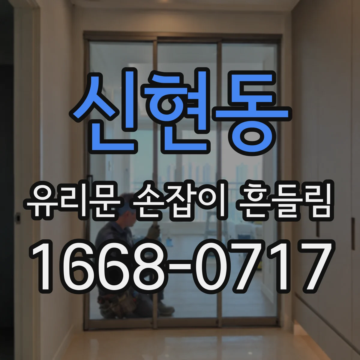 신현동 유리문 손잡이 흔들림