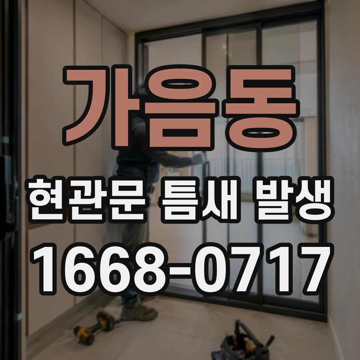 가음동 현관문 틈새 발생
