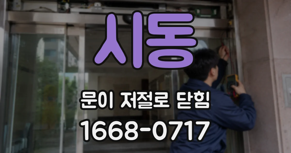 시동 문이 저절로 닫힘