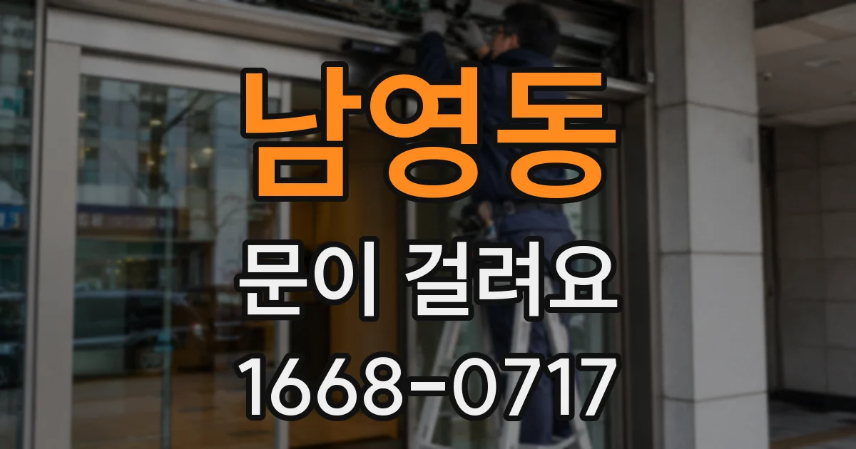 남영동 문이 걸려요