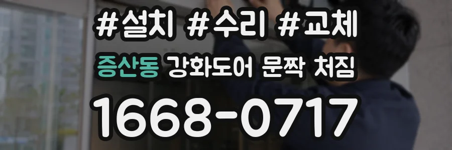 증산동 강화도어 문짝 처짐