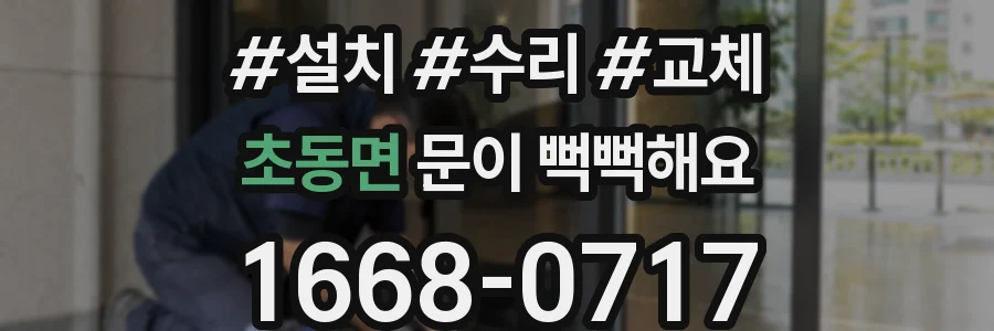초동면 문이 뻑뻑해요
