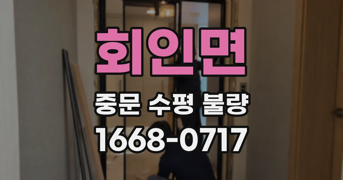 회인면 중문 수평 불량