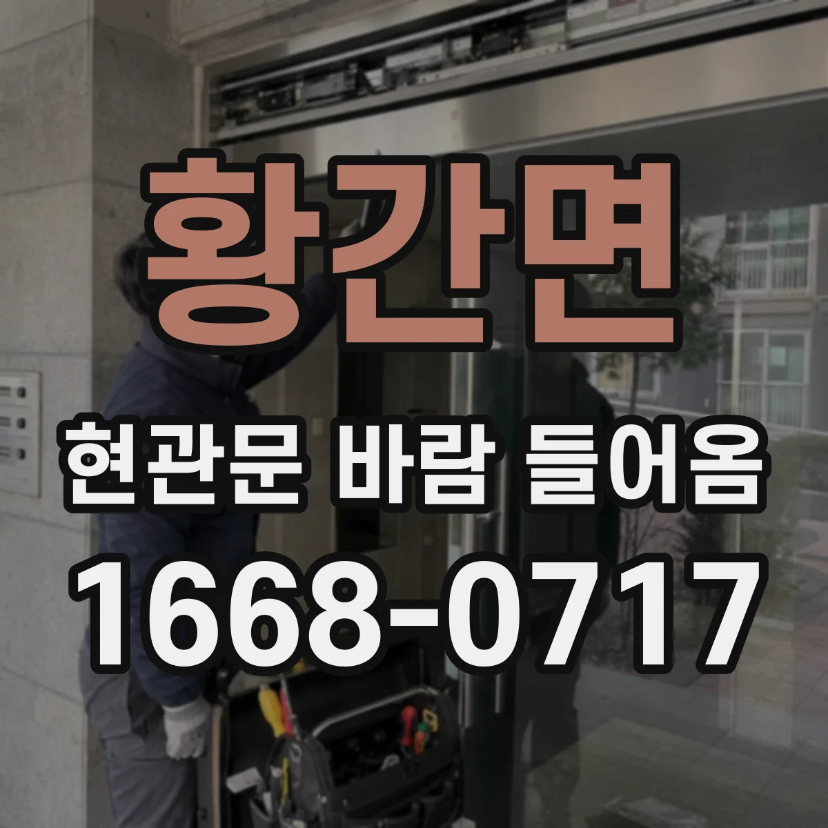 황간면 현관문 바람 들어옴