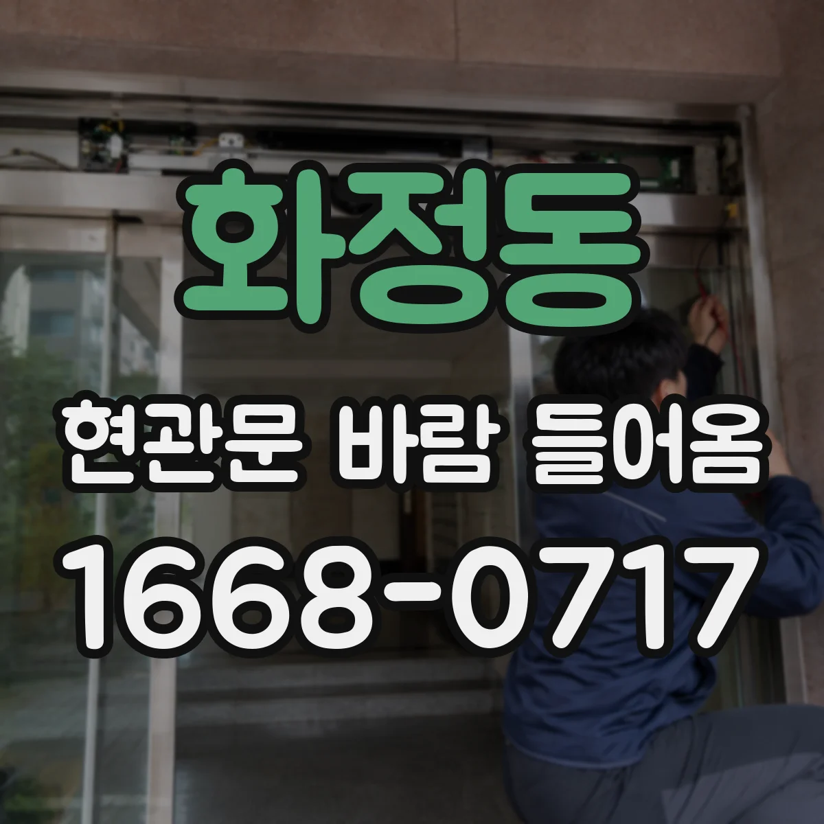 화정동 현관문 바람 들어옴