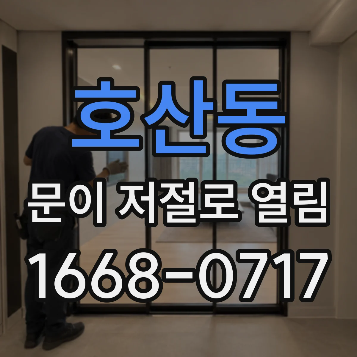 호산동 문이 저절로 열림
