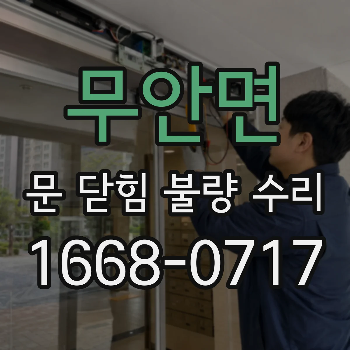 무안면 문 닫힘 불량 수리