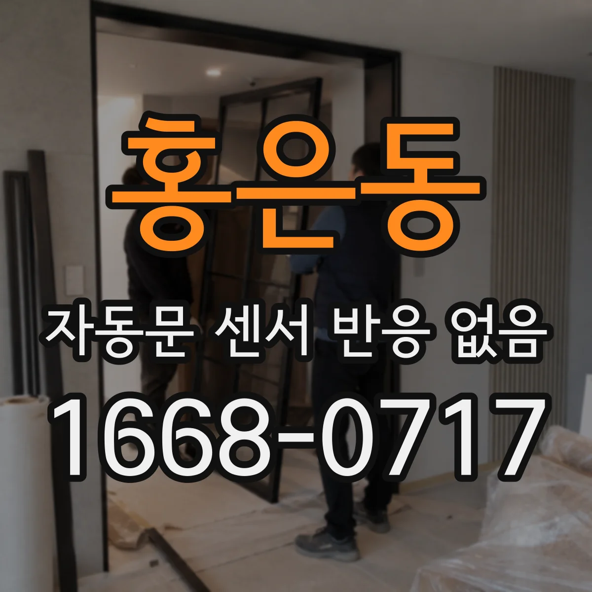 홍은동 자동문 센서 반응 없음