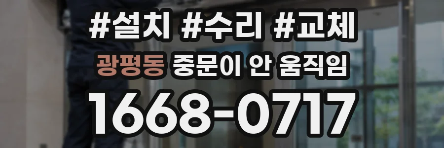 광평동 중문이 안 움직임