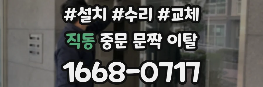 직동 중문 문짝 이탈