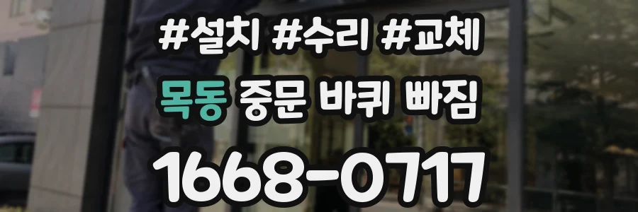 목동 중문 바퀴 빠짐