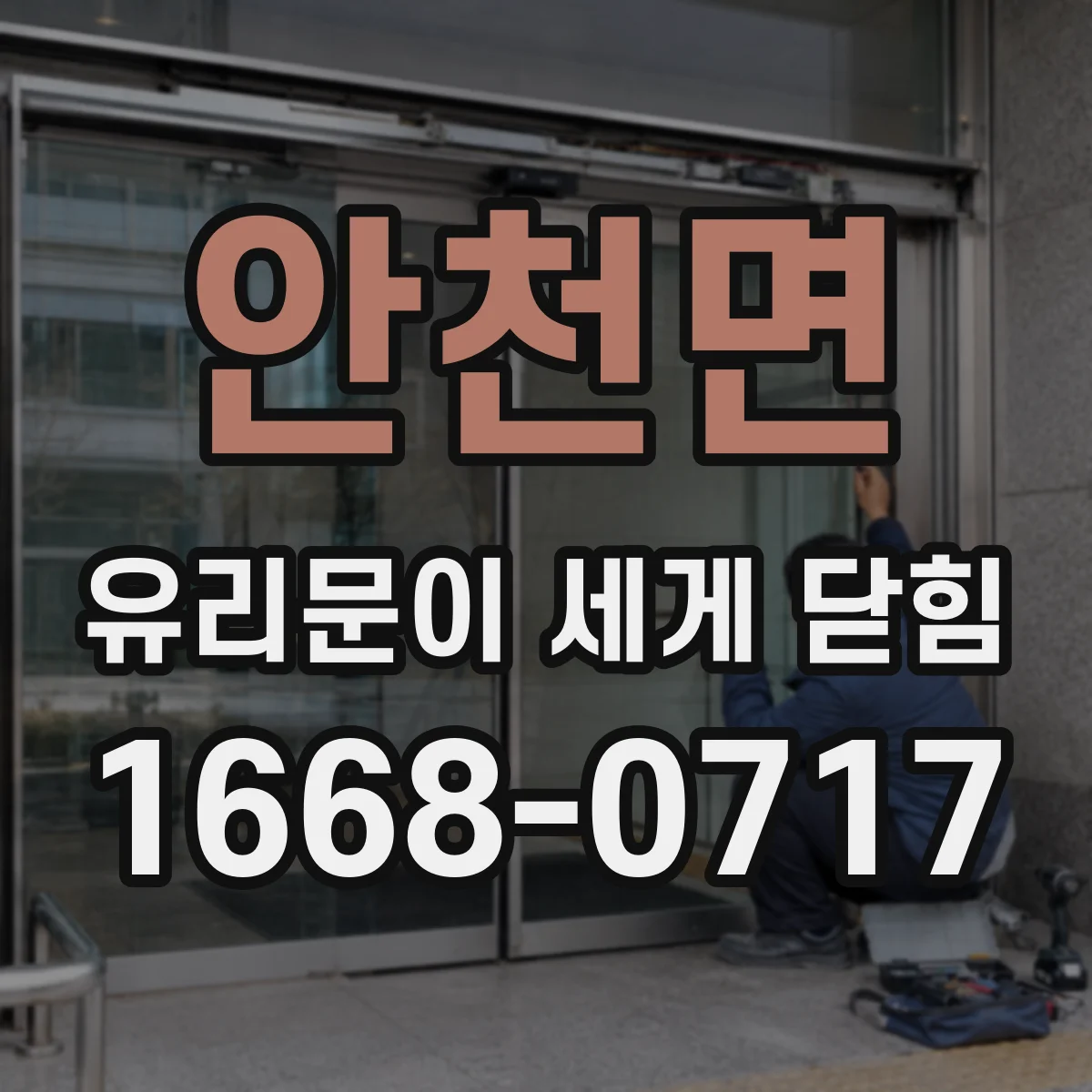 안천면 유리문이 세게 닫힘