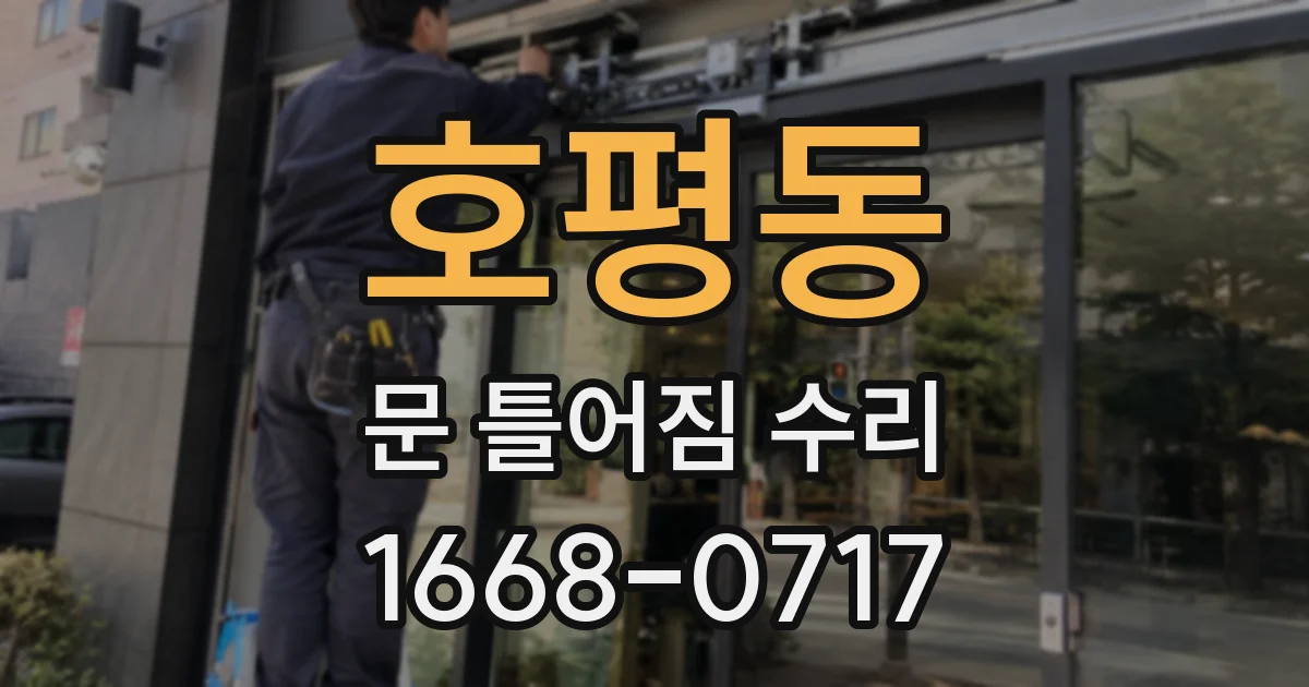호평동 문 틀어짐 수리