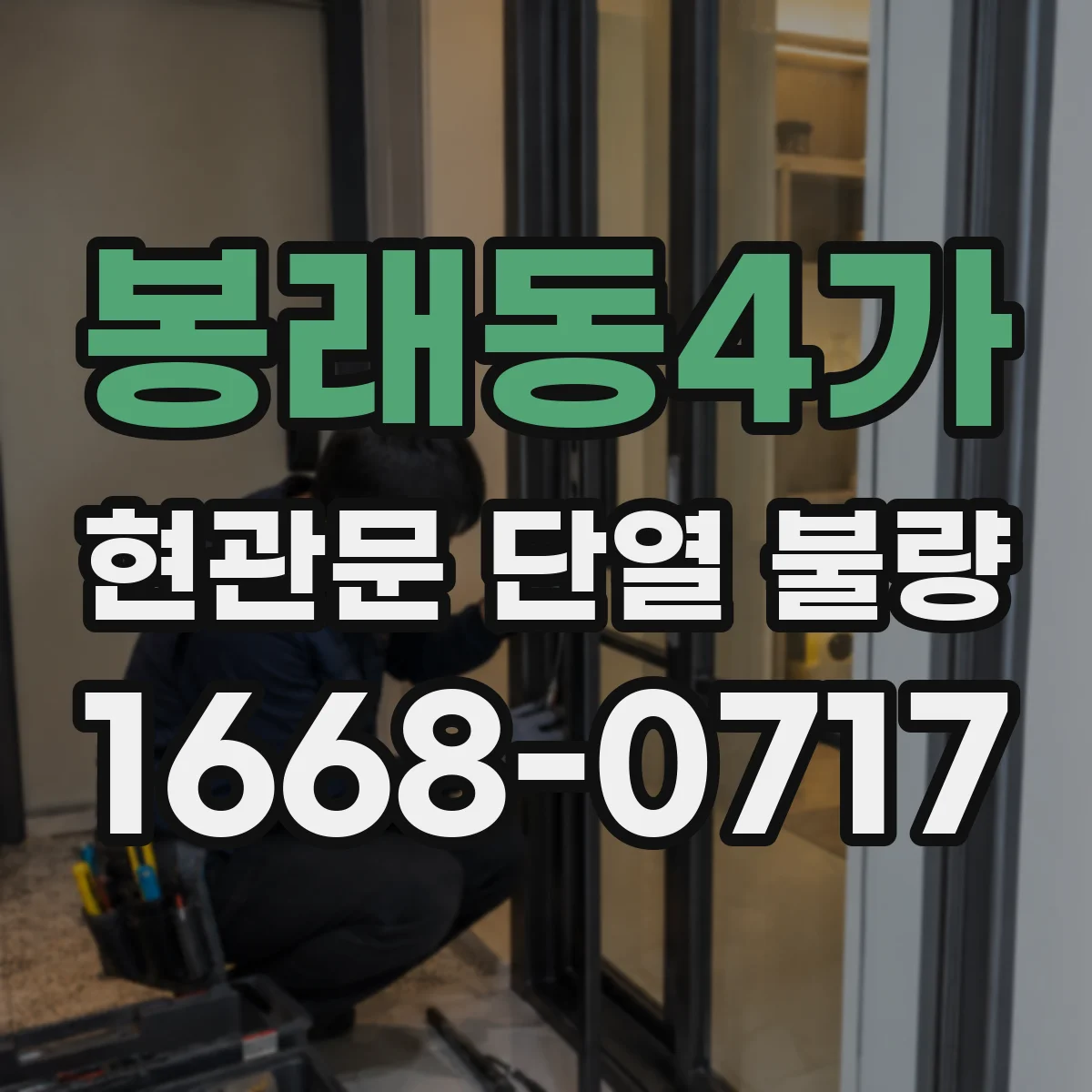 봉래동4가 현관문 단열 불량