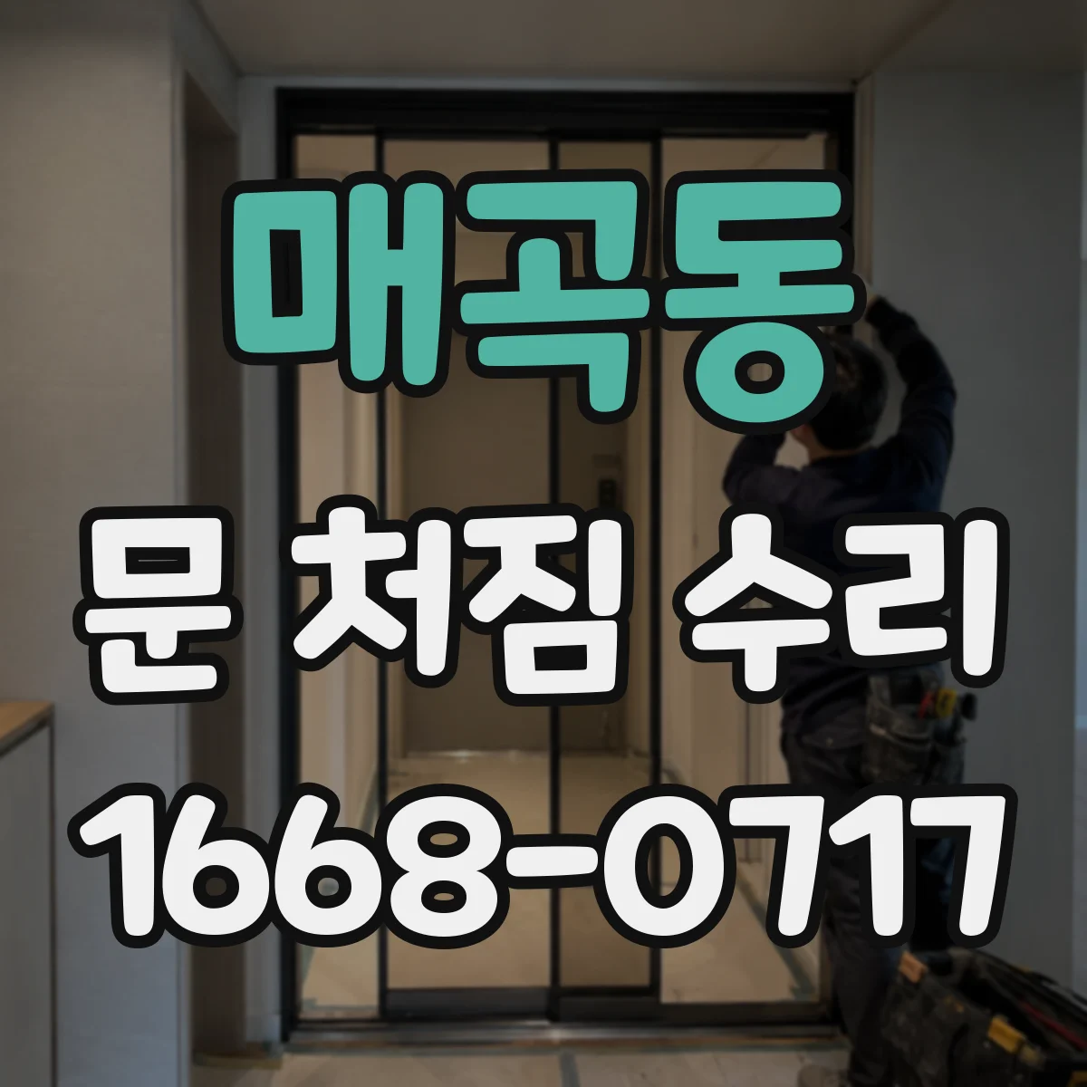 매곡동 문 처짐 수리
