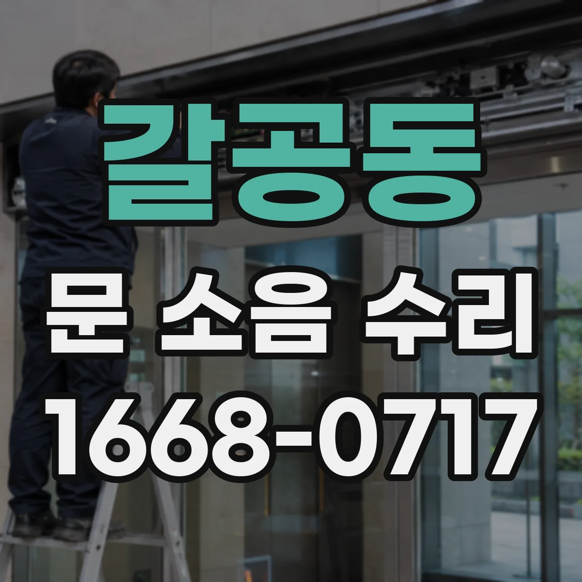 갈공동 문 소음 수리