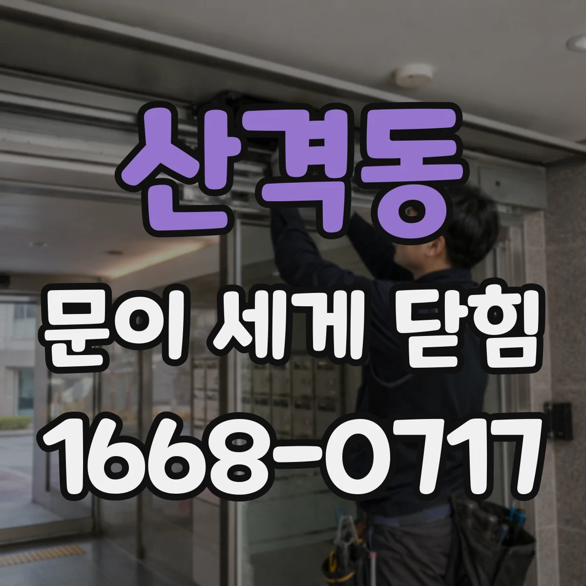 산격동 문이 세게 닫힘