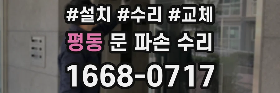 평동 문 파손 수리