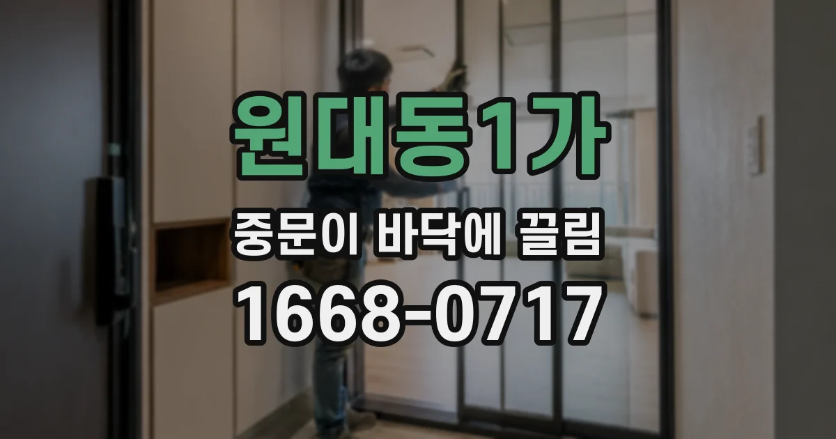 원대동1가 중문이 바닥에 끌림