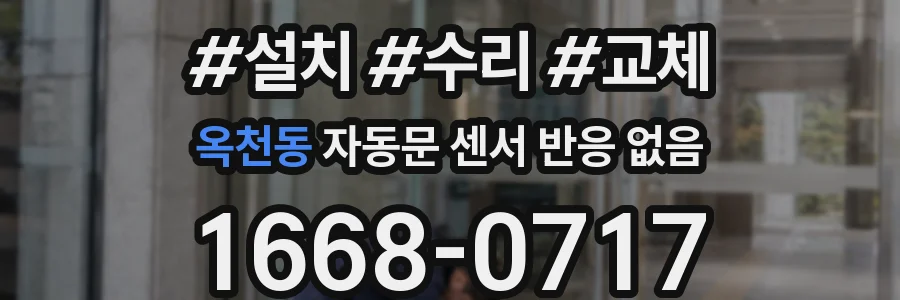 옥천동 자동문 센서 반응 없음