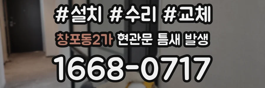 창포동2가 현관문 틈새 발생