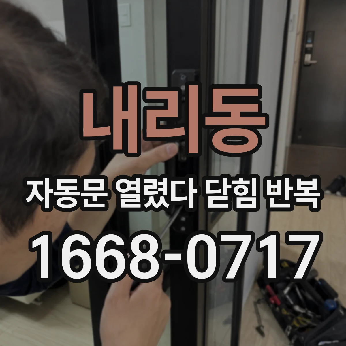 내리동 자동문 열렸다 닫힘 반복 증상은 열림과 닫힘이 연달아 일어나거나, 정지 후 다시 작동하면서 나타납니다.