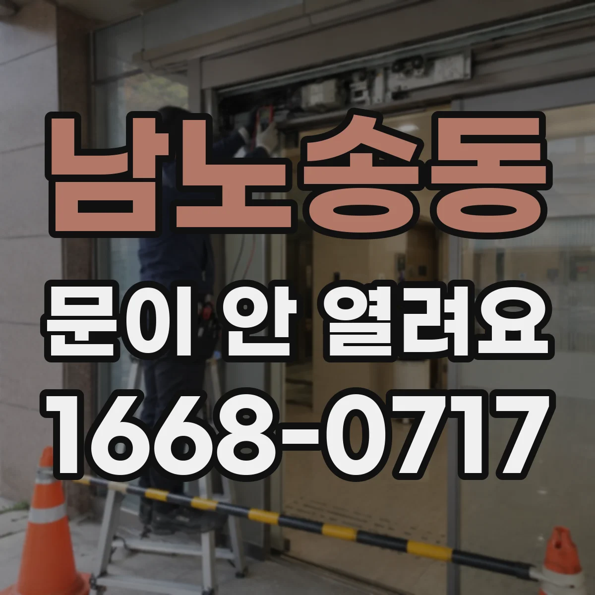 남노송동 문이 안 열려요