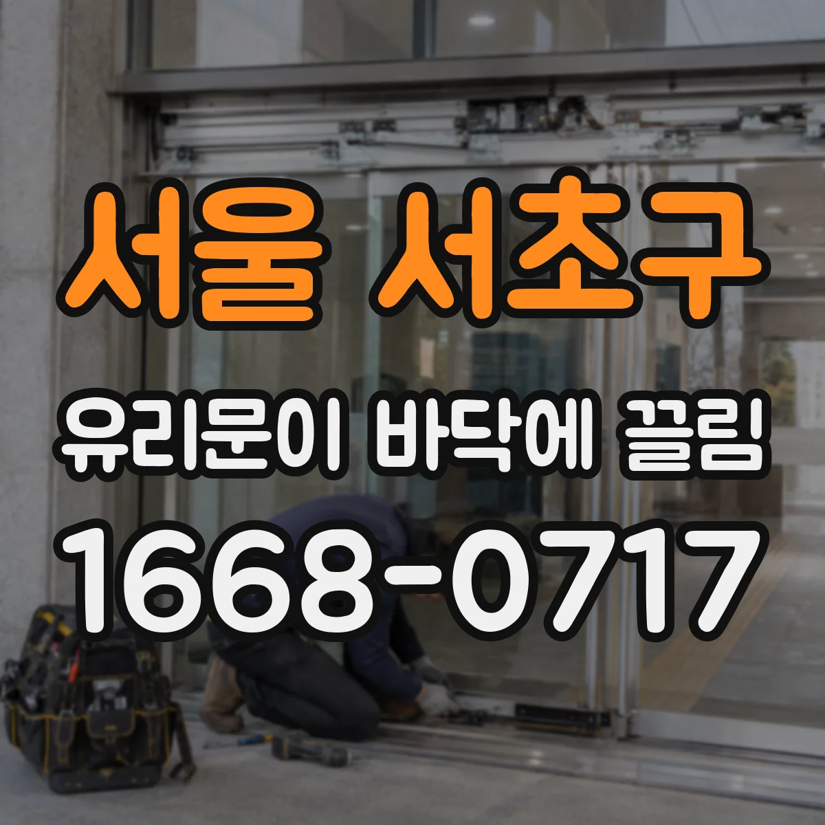 서울 서초구 유리문이 바닥에 끌림