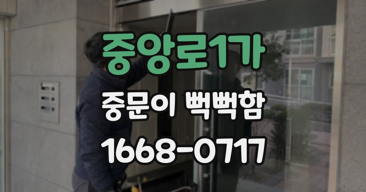 중앙로1가 중문이 뻑뻑함