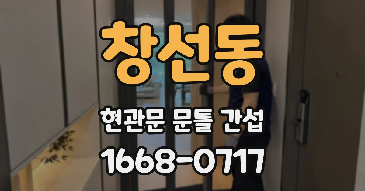 창선동 현관문 문틀 간섭