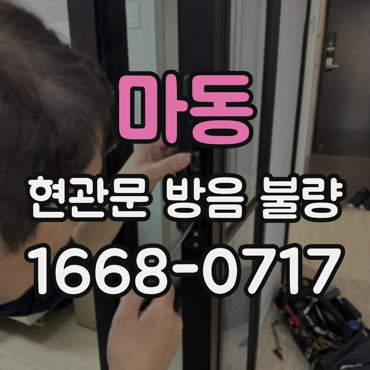 마동 현관문 방음 불량