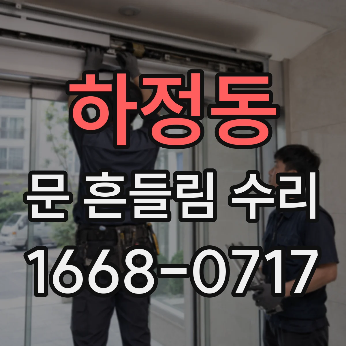 하정동 문 흔들림 수리