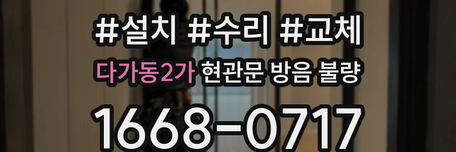 다가동2가 현관문 방음 불량