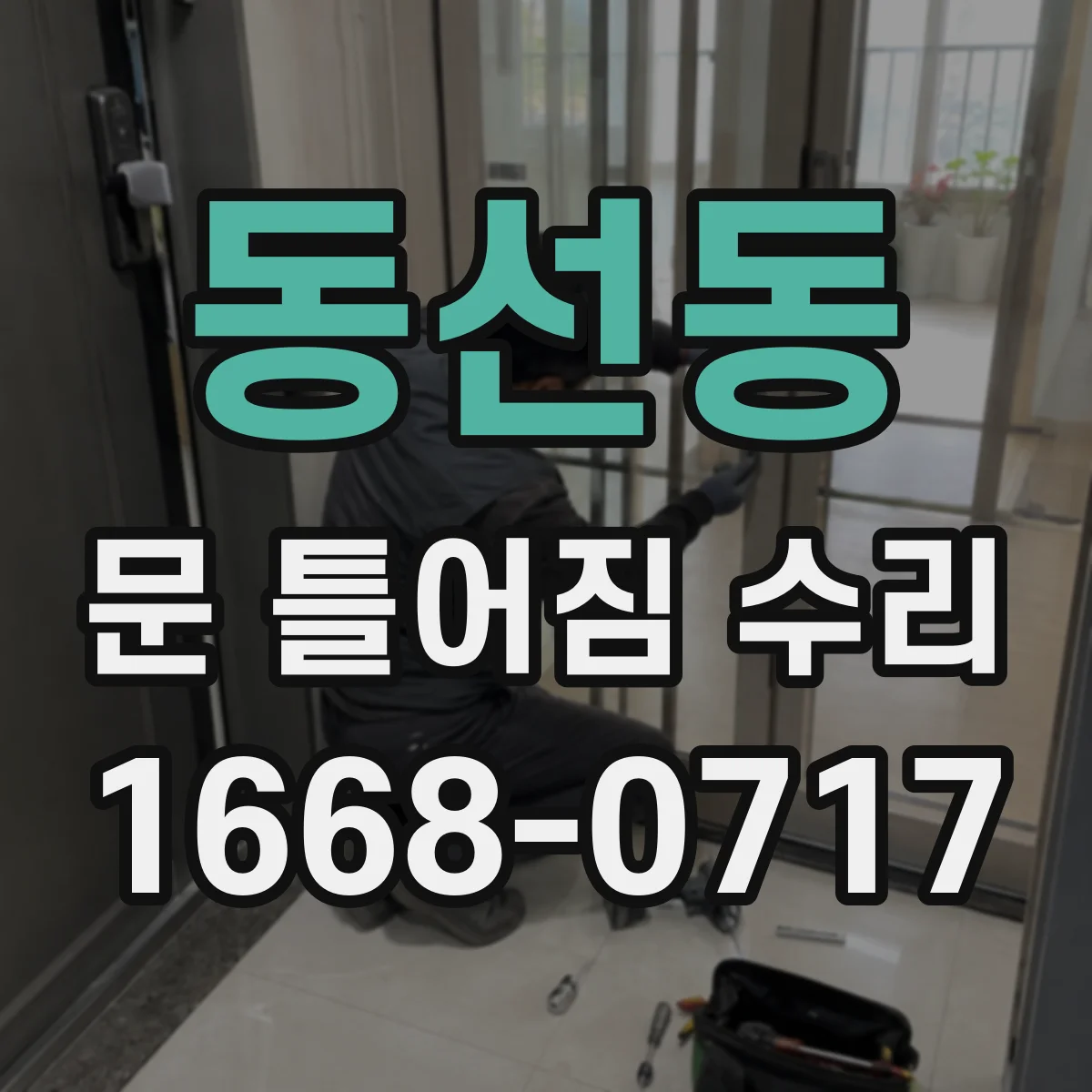 동선동 문 틀어짐 수리