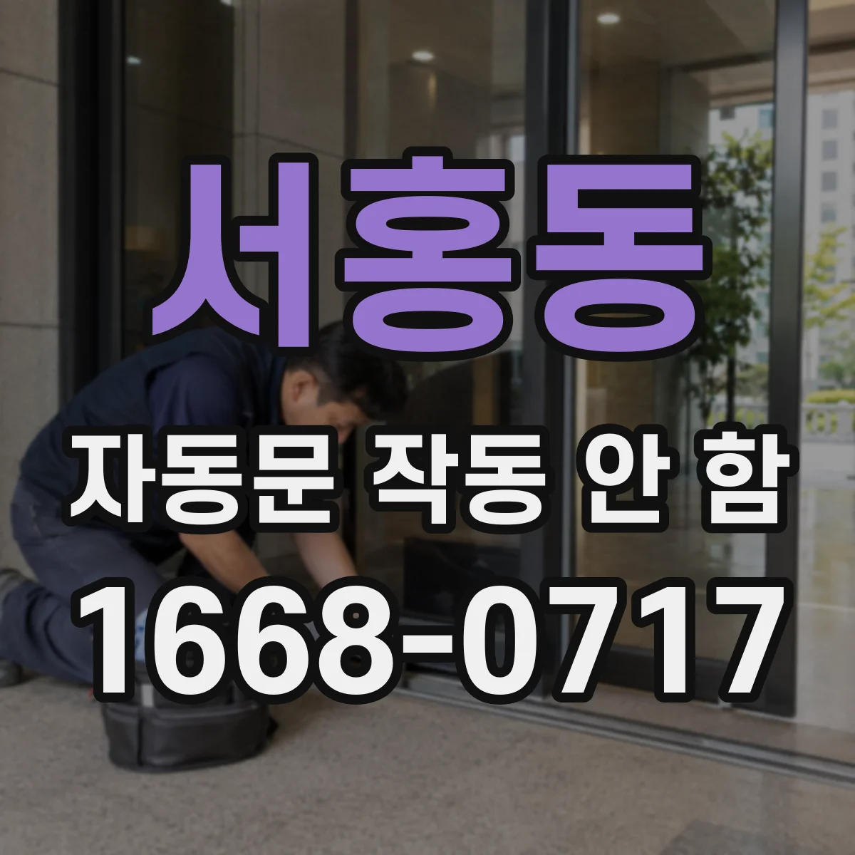 서홍동 자동문 작동 안 함