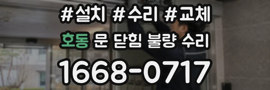 호동 문 닫힘 불량 수리