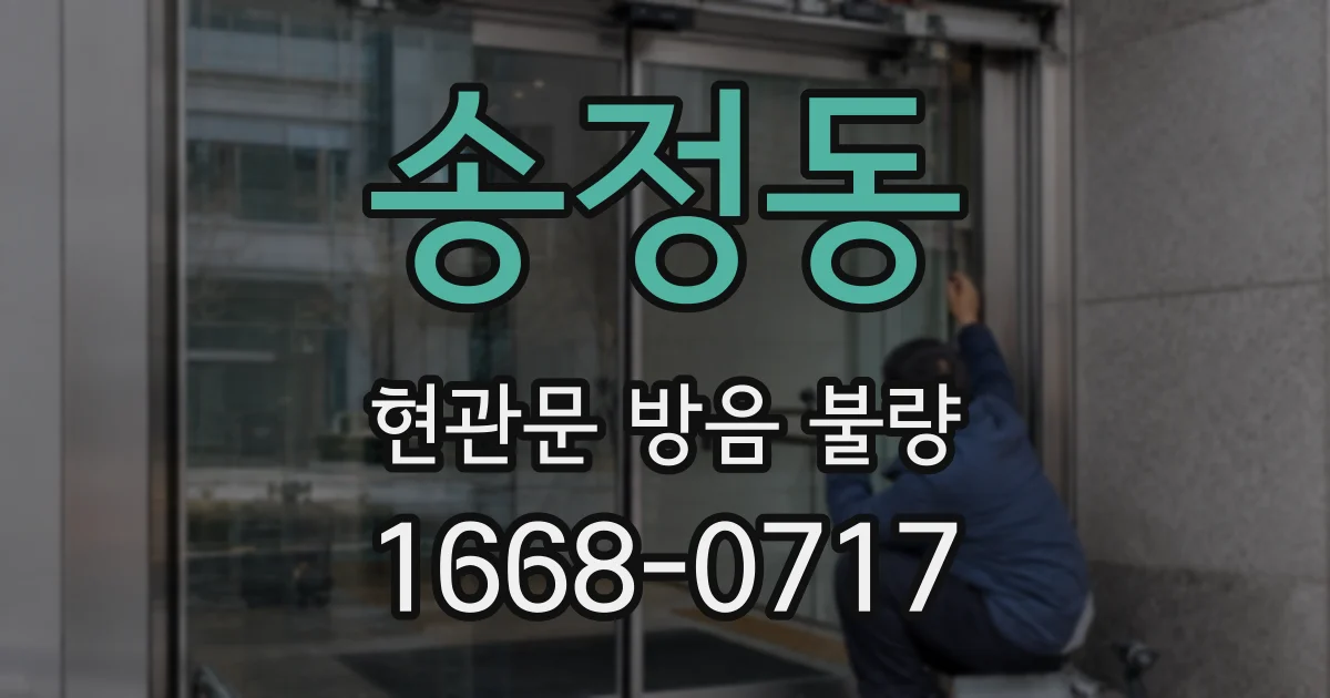 송정동 현관문 방음 불량