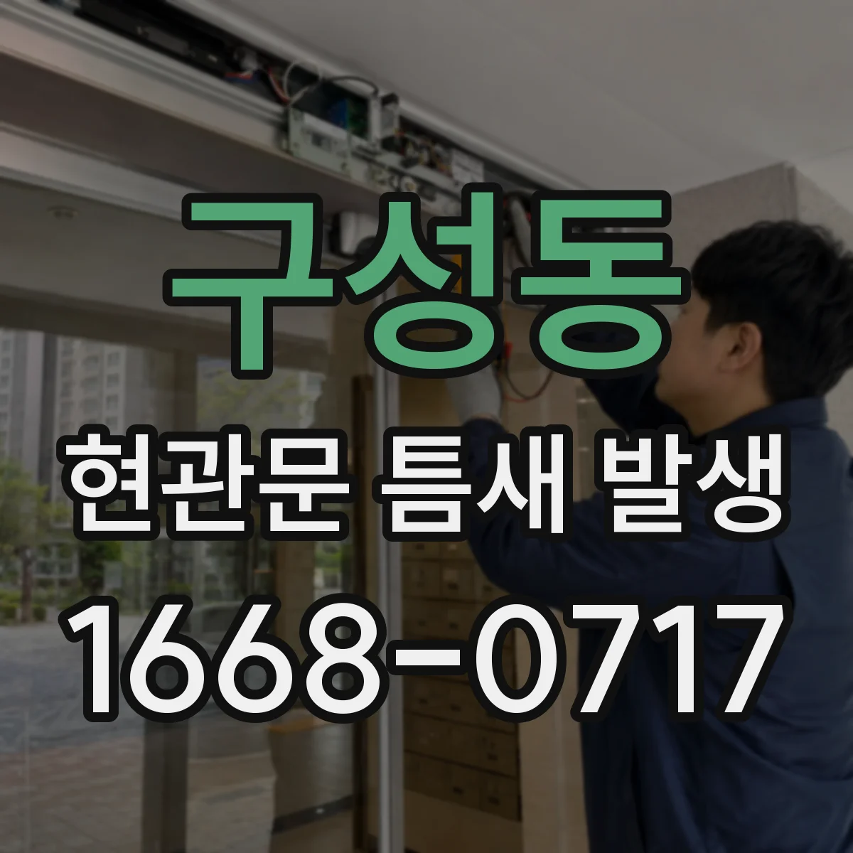 구성동 현관문 틈새 발생